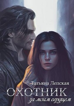 Охотник за моим сердцем (СИ) - Лепская Татьяна - Читать 📖 Читать онлайн 👀 Читаемые книги читать онлайн бесплатно 🔥 booksread-online.com