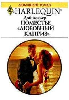 Дэй Леклер - Поместье «Любовный каприз» - Читать 📖 Читать онлайн 👀 Читаемые книги читать онлайн бесплатно 🔥 booksread-online.com