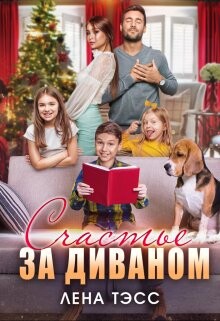 Счастье за диваном (СИ) - Тэсс Лена - Читать 📖 Читать онлайн 👀 Читаемые книги читать онлайн бесплатно 🔥 booksread-online.com