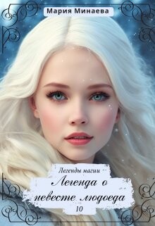 Легенда о невесте людоеда (СИ) - Минаева Мария Сергеевна - Читать Читать онлайн Читаемые книги читать онлайн бесплатно booksread-online.com