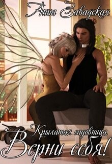 Верни себя! (СИ) - Завадская Анна Владимировна - Читать 📖 Читать онлайн 👀 Читаемые книги читать онлайн бесплатно 🔥 booksread-online.com