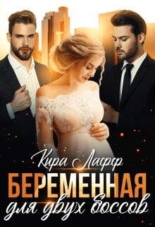 Беременная для двух боссов (СИ) - Лафф Кира - Читать 📖 Читать онлайн 👀 Читаемые книги читать онлайн бесплатно 🔥 booksread-online.com
