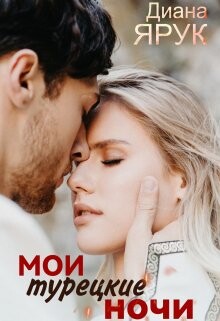Мои турецкие ночи (СИ) - Ярук Диана - Читать Читать онлайн Читаемые книги читать онлайн бесплатно booksread-online.com