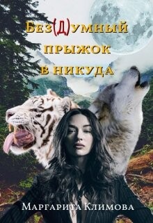 Без(д)умный прыжок в никуда (СИ) - Климова Маргарита Аркадьевна - Читать 📖 Читать онлайн 👀 Читаемые книги читать онлайн бесплатно 🔥 booksread-online.com