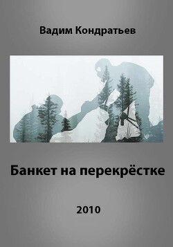 Банкет на перекрёстке (СИ) - Кондратьев Вадим Вадимович - Читать | Читать онлайн | Читаемые книги читать онлайн бесплатно | booksread-online.com