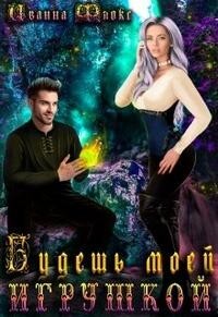 Будешь моей игрушкой (СИ) - Флокс Иванна - Читать 📖 Читать онлайн 👀 Читаемые книги читать онлайн бесплатно 🔥 booksread-online.com