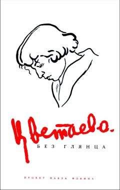 Павел Фокин - Цветаева без глянца - Читать 📖 Читать онлайн 👀 Читаемые книги читать онлайн бесплатно 🔥 booksread-online.com