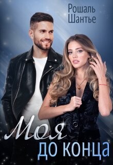 Моя до конца (СИ) - Шантье Рошаль - Читать Читать онлайн Читаемые книги читать онлайн бесплатно booksread-online.com