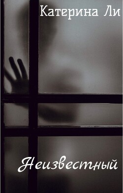 Неизвестный (СИ) - Ли Катерина - Читать 📖 Читать онлайн 👀 Читаемые книги читать онлайн бесплатно 🔥 booksread-online.com