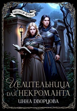 Целительница для некроманта (СИ) - Дворцова Инна - Читать 📖 Читать онлайн 👀 Читаемые книги читать онлайн бесплатно 🔥 booksread-online.com