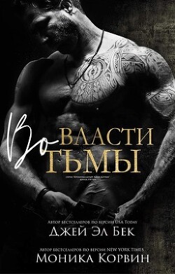 Во власти тьмы (ЛП) - Бек Джей Эл - Читать 📖 Читать онлайн 👀 Читаемые книги читать онлайн бесплатно 🔥 booksread-online.com