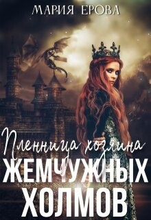 Пленница Хозяина Жемчужных Холмов (СИ) - Ерова Мария Александровна - Читать 📖 Читать онлайн 👀 Читаемые книги читать онлайн бесплатно 🔥 booksread-online.com