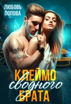 Клеймо сводного брата (СИ) - Попова Любовь - Читать 📖 Читать онлайн 👀 Читаемые книги читать онлайн бесплатно 🔥 booksread-online.com