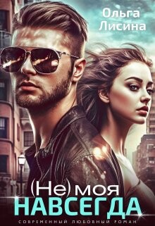(не) моя навсегда (СИ) - Лисина Ольга - Читать | Читать онлайн | Читаемые книги читать онлайн бесплатно | booksread-online.com