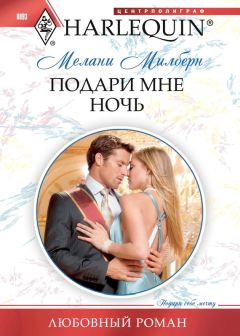 Мелани Милберн - Подари мне ночь - Читать 📖 Читать онлайн 👀 Читаемые книги читать онлайн бесплатно 🔥 booksread-online.com