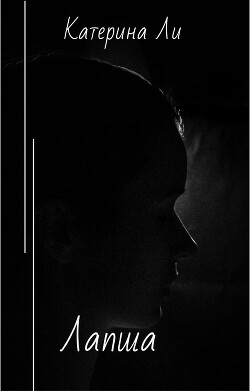 Лапша (СИ) - Ли Катерина - Читать 📖 Читать онлайн 👀 Читаемые книги читать онлайн бесплатно 🔥 booksread-online.com