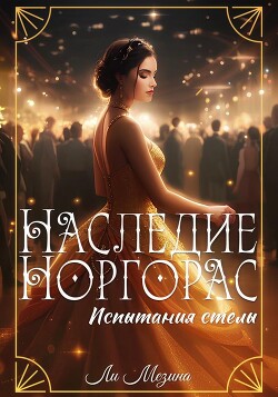 Испытания стелы (СИ) - Мезина Ли - Читать 📖 Читать онлайн 👀 Читаемые книги читать онлайн бесплатно 🔥 booksread-online.com