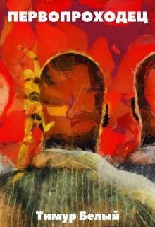 Первопроходец (СИ) - Касымов Тимур - Читать 📖 Читать онлайн 👀 Читаемые книги читать онлайн бесплатно 🔥 booksread-online.com