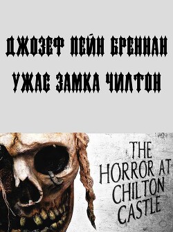 Ужас замка Чилтон (ЛП) - Бреннан Джозеф Пейн - Читать 📖 Читать онлайн 👀 Читаемые книги читать онлайн бесплатно 🔥 booksread-online.com