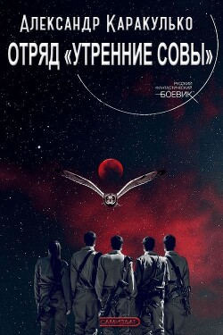 Отряд «Утренние Совы» (СИ) - Каракулько Александр Ильич - Читать 📖 Читать онлайн 👀 Читаемые книги читать онлайн бесплатно 🔥 booksread-online.com