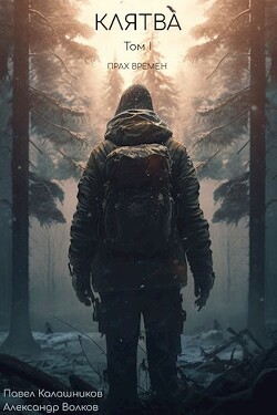 Клятва (СИ) - Калашников Павел - Читать 📖 Читать онлайн 👀 Читаемые книги читать онлайн бесплатно 🔥 booksread-online.com