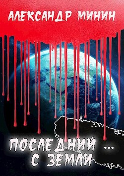 Последний ... с Земли (СИ) - Минин Александр - Читать 📖 Читать онлайн 👀 Читаемые книги читать онлайн бесплатно 🔥 booksread-online.com