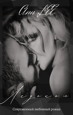 Ледокол (СИ) - "Ann Lee" - Читать Читать онлайн Читаемые книги читать онлайн бесплатно booksread-online.com