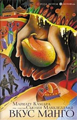 Вкус манго - Камара Мариату - Читать 📖 Читать онлайн 👀 Читаемые книги читать онлайн бесплатно 🔥 booksread-online.com