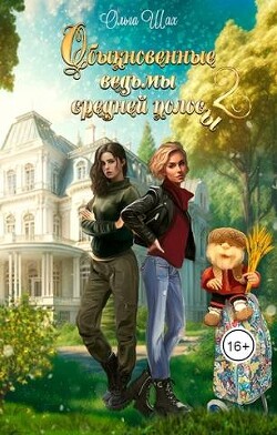 Обыкновенные ведьмы средней полосы 2 (СИ) - Шах Ольга - Читать 📖 Читать онлайн 👀 Читаемые книги читать онлайн бесплатно 🔥 booksread-online.com