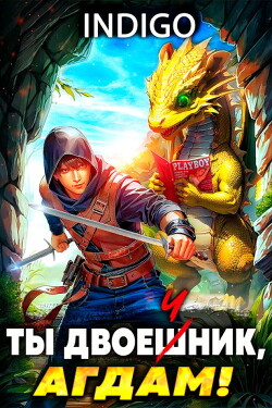 Ты двоечник, Агдам! (СИ) - "INDIGO" - Читать 📖 Читать онлайн 👀 Читаемые книги читать онлайн бесплатно 🔥 booksread-online.com