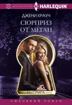 Джени Крауч - Сюрприз от Меган - Читать 📖 Читать онлайн 👀 Читаемые книги читать онлайн бесплатно 🔥 booksread-online.com
