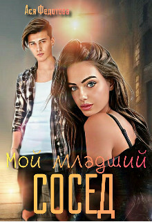 Мой младший сосед (СИ) - Федотова Ася - Читать Читать онлайн Читаемые книги читать онлайн бесплатно booksread-online.com