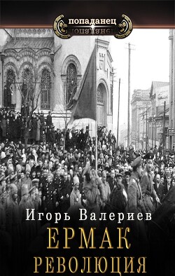 Ермак. Революция (СИ) - Валериев Игорь - Читать 📖 Читать онлайн 👀 Читаемые книги читать онлайн бесплатно 🔥 booksread-online.com
