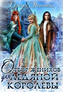 Отбор женихов для Ледяной королевы (СИ) - Миронова Олечка - Читать Читать онлайн Читаемые книги читать онлайн бесплатно booksread-online.com