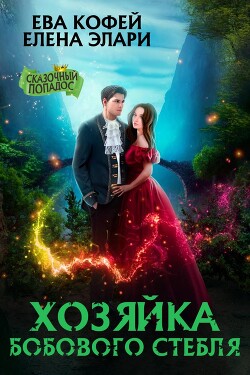 Хозяйка бобового стебля (СИ) - Кофей Ева - Читать Читать онлайн Читаемые книги читать онлайн бесплатно booksread-online.com