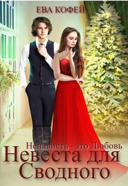 Невеста для Сводного, или Ненависть - это Любовь (СИ) - Кофей Ева - Читать Читать онлайн Читаемые книги читать онлайн бесплатно booksread-online.com