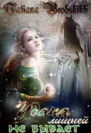 Удача лишней не бывает (СИ) - Бродских Татьяна - Читать 📖 Читать онлайн 👀 Читаемые книги читать онлайн бесплатно 🔥 booksread-online.com