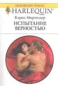Кэрол Мортимер - Испытание верностью - Читать 📖 Читать онлайн 👀 Читаемые книги читать онлайн бесплатно 🔥 booksread-online.com