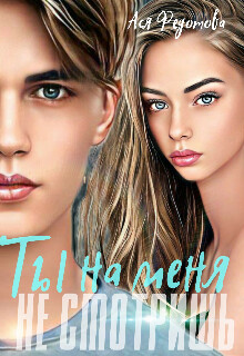 Ты на меня не смотришь (СИ) - Федотова Ася - Читать 📖 Читать онлайн 👀 Читаемые книги читать онлайн бесплатно 🔥 booksread-online.com