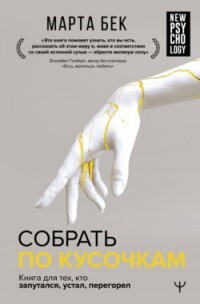 Собрать по кусочкам. Книга для тех, кто запутался, устал, перегорел - Бек Марта - Читать 📖 Читать онлайн 👀 Читаемые книги читать онлайн бесплатно 🔥 booksread-online.com