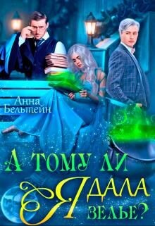 А тому ли я дала зелье? (СИ) - Бельтейн Анна - Читать 📖 Читать онлайн 👀 Читаемые книги читать онлайн бесплатно 🔥 booksread-online.com