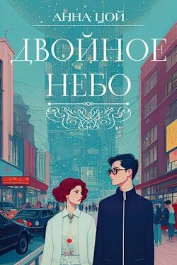 Двойное небо (СИ) - Цой Анна - Читать Читать онлайн Читаемые книги читать онлайн бесплатно booksread-online.com