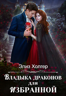 Владыка драконов для избранной (СИ) - Холгер Элиз - Читать 📖 Читать онлайн 👀 Читаемые книги читать онлайн бесплатно 🔥 booksread-online.com