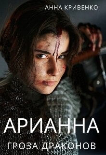 Арианна - Гроза Драконов (СИ) - Кривенко Анна - Читать 📖 Читать онлайн 👀 Читаемые книги читать онлайн бесплатно 🔥 booksread-online.com