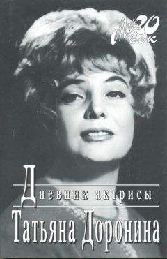 Татьяна Доронина - Дневник актрисы - Читать 📖 Читать онлайн 👀 Читаемые книги читать онлайн бесплатно 🔥 booksread-online.com