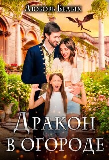 Дракон в огороде (СИ) - Белых Любовь - Читать 📖 Читать онлайн 👀 Читаемые книги читать онлайн бесплатно 🔥 booksread-online.com