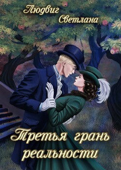 Третья грань реальности (СИ) - Людвиг Светлана Дмитриевна - Читать | Читать онлайн | Читаемые книги читать онлайн бесплатно | booksread-online.com
