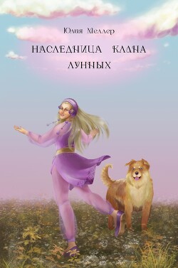Наследница клана Лунных (СИ) - Меллер Юлия Викторовна - Читать 📖 Читать онлайн 👀 Читаемые книги читать онлайн бесплатно 🔥 booksread-online.com