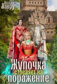 Жупочка стреляет на поражение (СИ) - Лавру Натали - Читать 📖 Читать онлайн 👀 Читаемые книги читать онлайн бесплатно 🔥 booksread-online.com