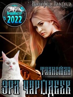 Эра Чародеев. Талисман (СИ) - Лакруа Валери - Читать 📖 Читать онлайн 👀 Читаемые книги читать онлайн бесплатно 🔥 booksread-online.com